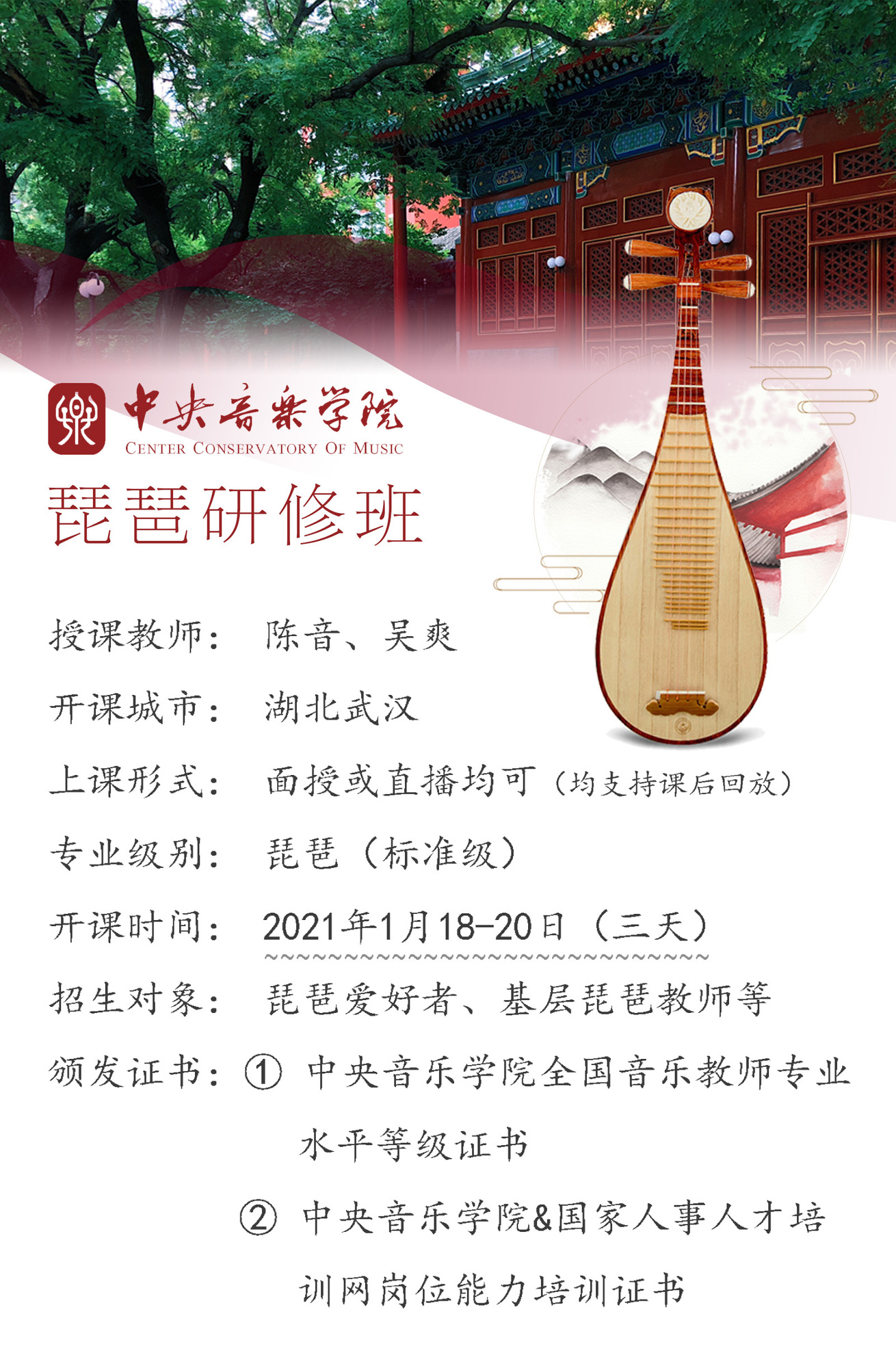 中央音乐学院琵琶研修班2021年武汉